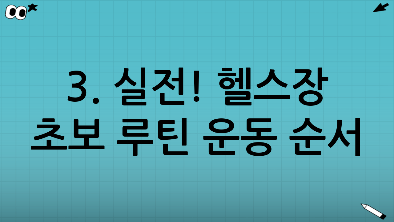 3. 실전! 헬스장 초보 루틴 운동 순서 (전신 무분할)
