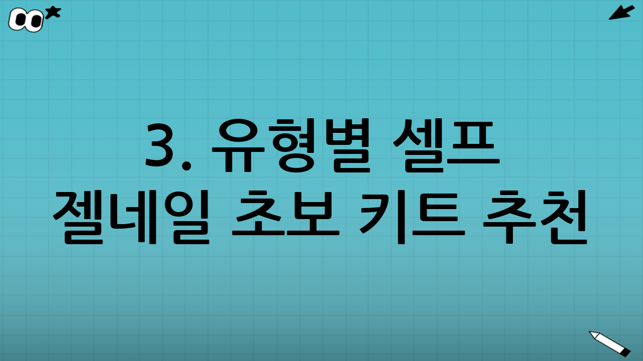 3. 유형별 셀프 젤네일 초보 키트 추천