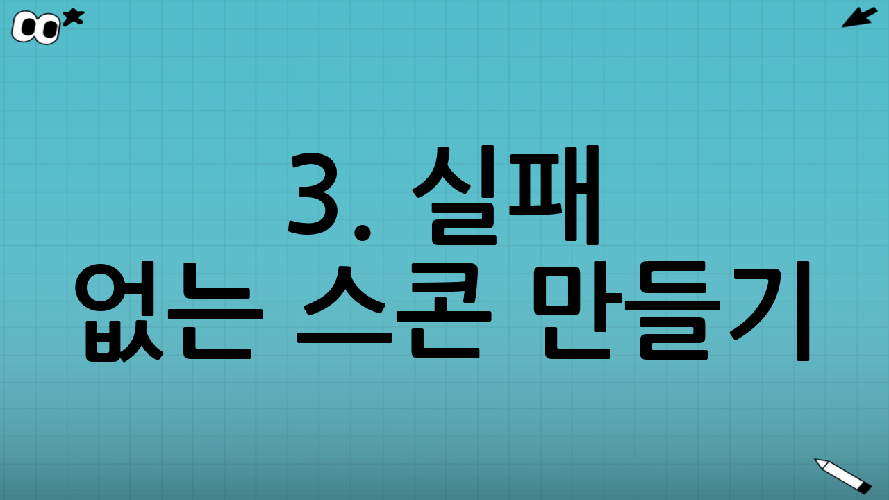 3. 실패 없는 스콘 만들기: 단계별 레시피
