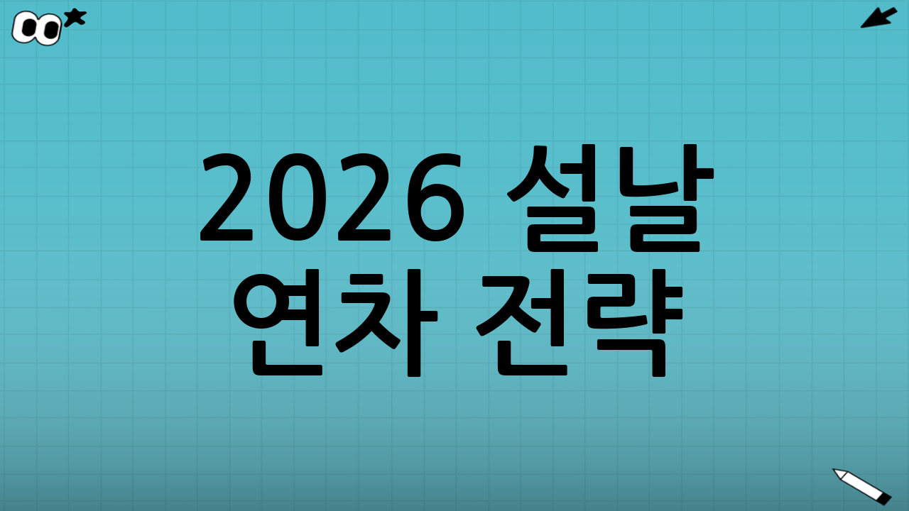 2026 설날 연차 전략: ‘샌드위치’와 ‘완충일’로 풀어라
