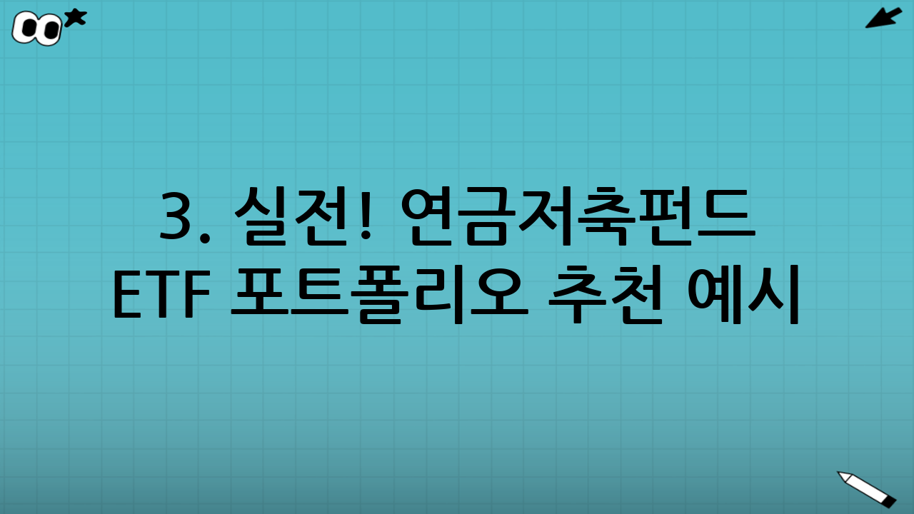 3. 실전! 연금저축펀드 ETF 포트폴리오 추천 예시
