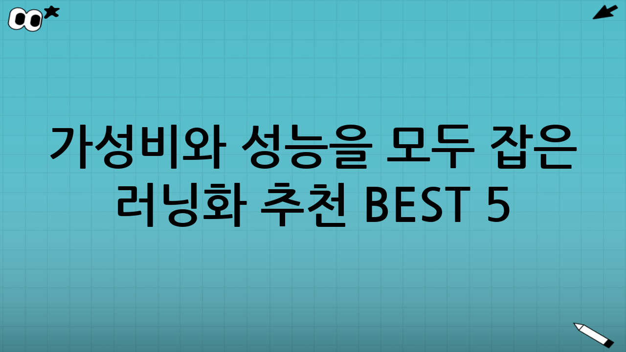 가성비와 성능을 모두 잡은 러닝화 추천 BEST 5
