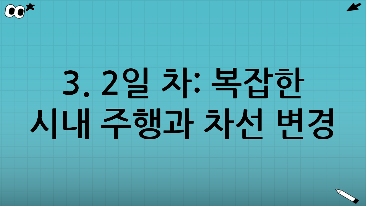 3. 2일 차: 복잡한 시내 주행과 차선 변경