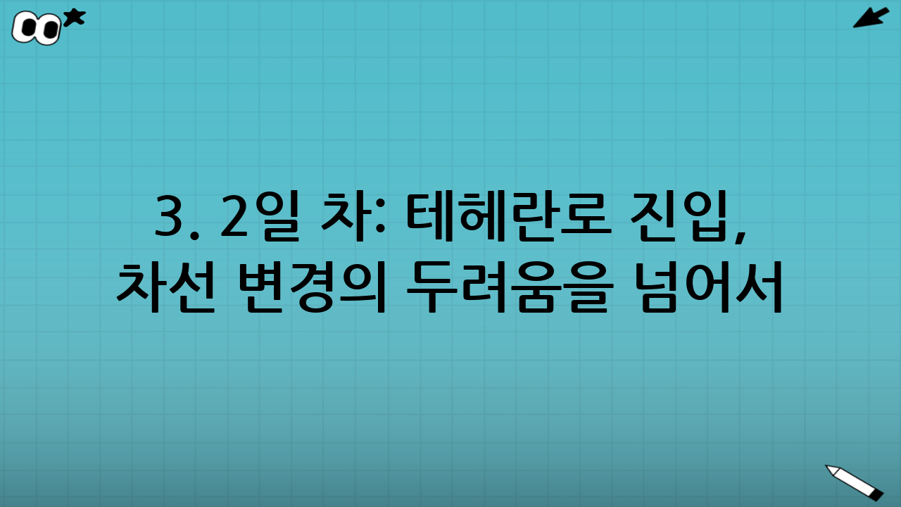 3. 2일 차: 테헤란로 진입, 차선 변경의 두려움을 넘어서