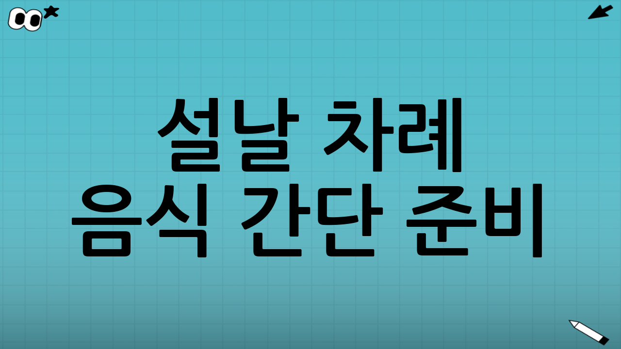 설날 차례 음식 간단 준비: 전 부치기 줄이는 초간단 메뉴 7가지