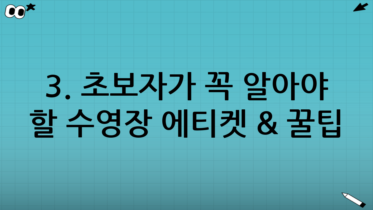 3. 초보자가 꼭 알아야 할 수영장 에티켓 & 꿀팁