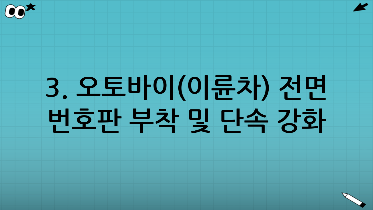 3. 오토바이(이륜차) 전면 번호판 부착 및 단속 강화