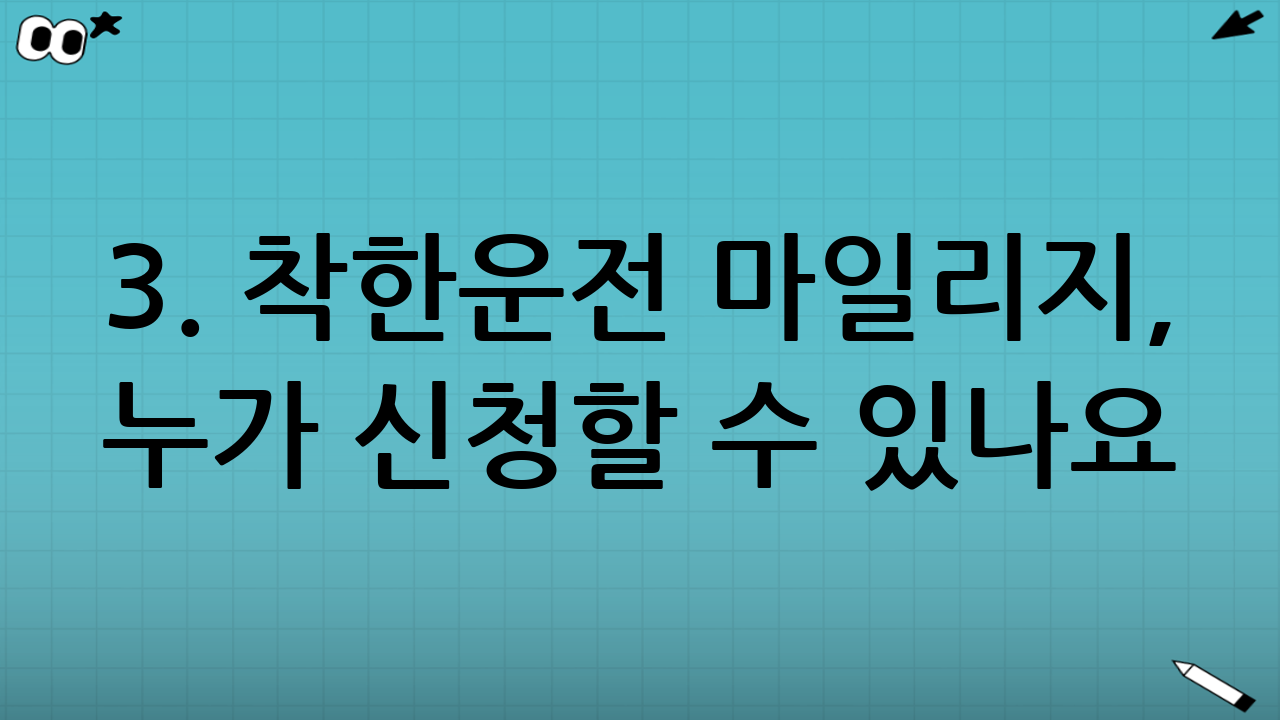 3. 착한운전 마일리지, 누가 신청할 수 있나요?