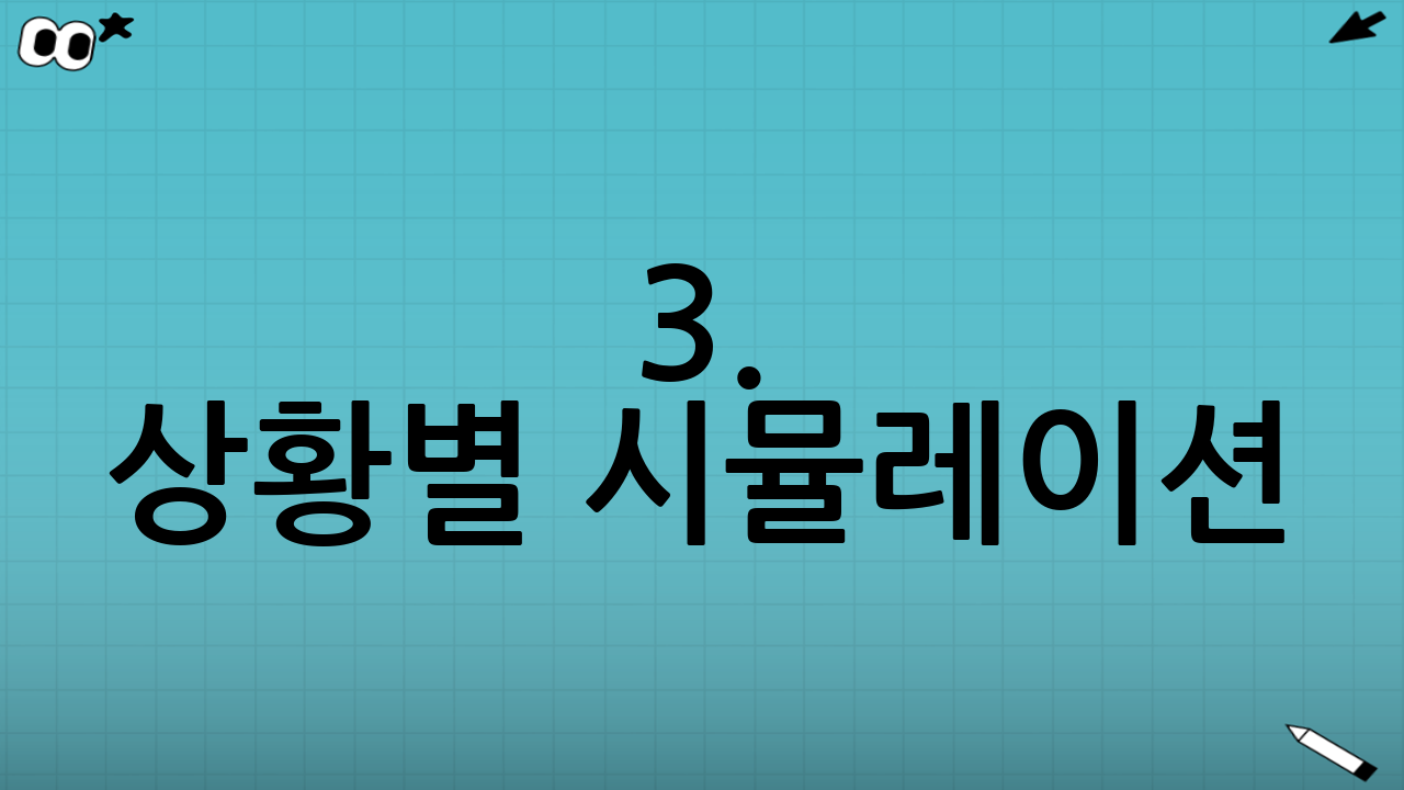 3. 상황별 시뮬레이션: 이런 사고, 과실 비율은?
