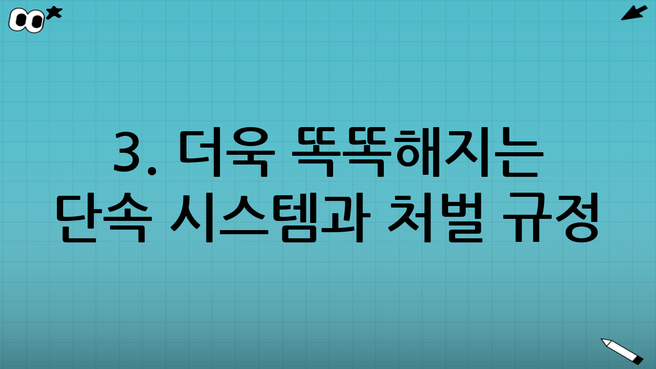 3. 더욱 똑똑해지는 단속 시스템과 처벌 규정