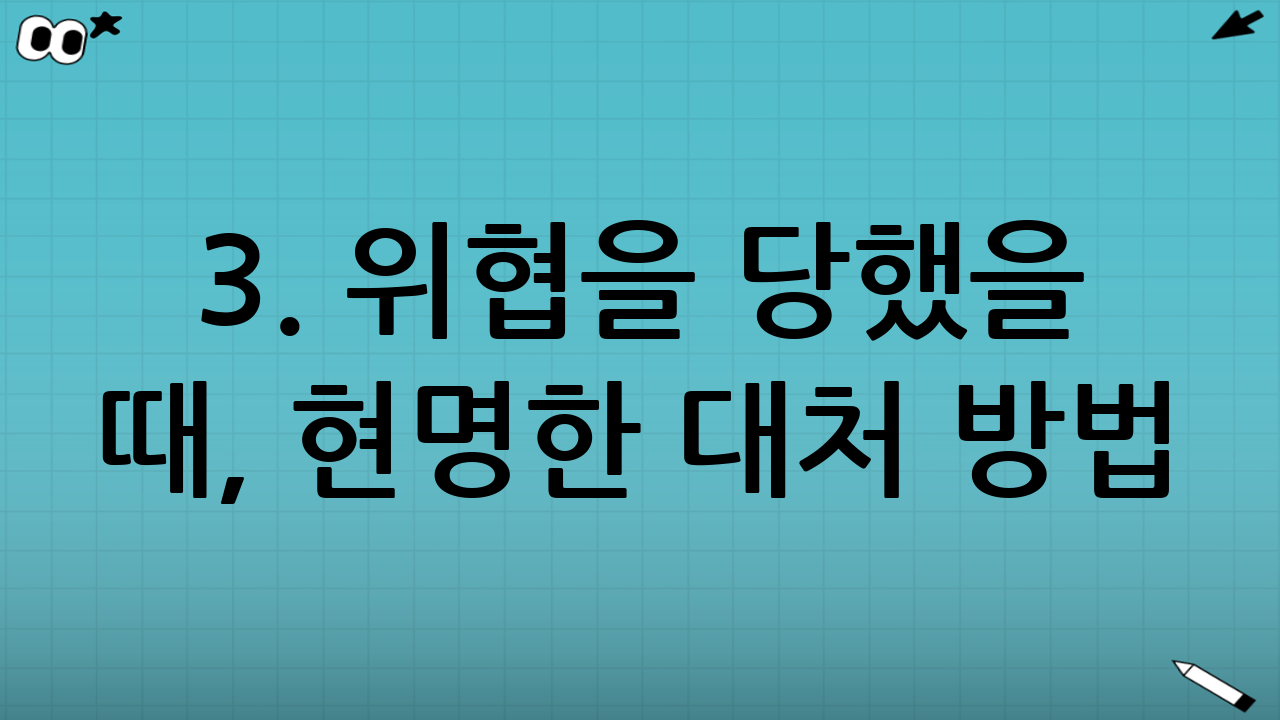 3. 위협을 당했을 때, 현명한 대처 방법