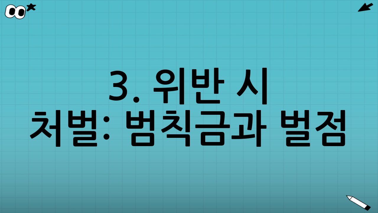3. 위반 시 처벌: 범칙금과 벌점 (2026 기준)