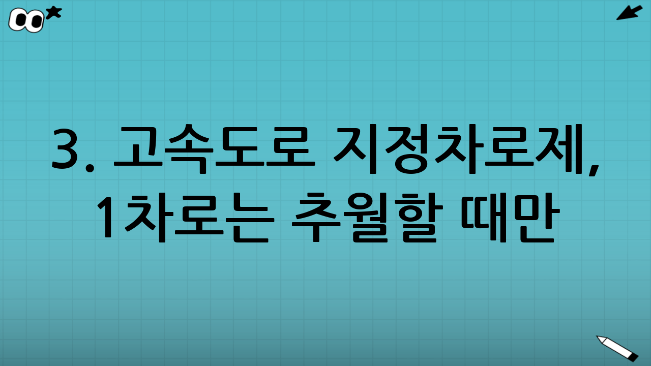 3. 고속도로 지정차로제, 1차로는 추월할 때만!