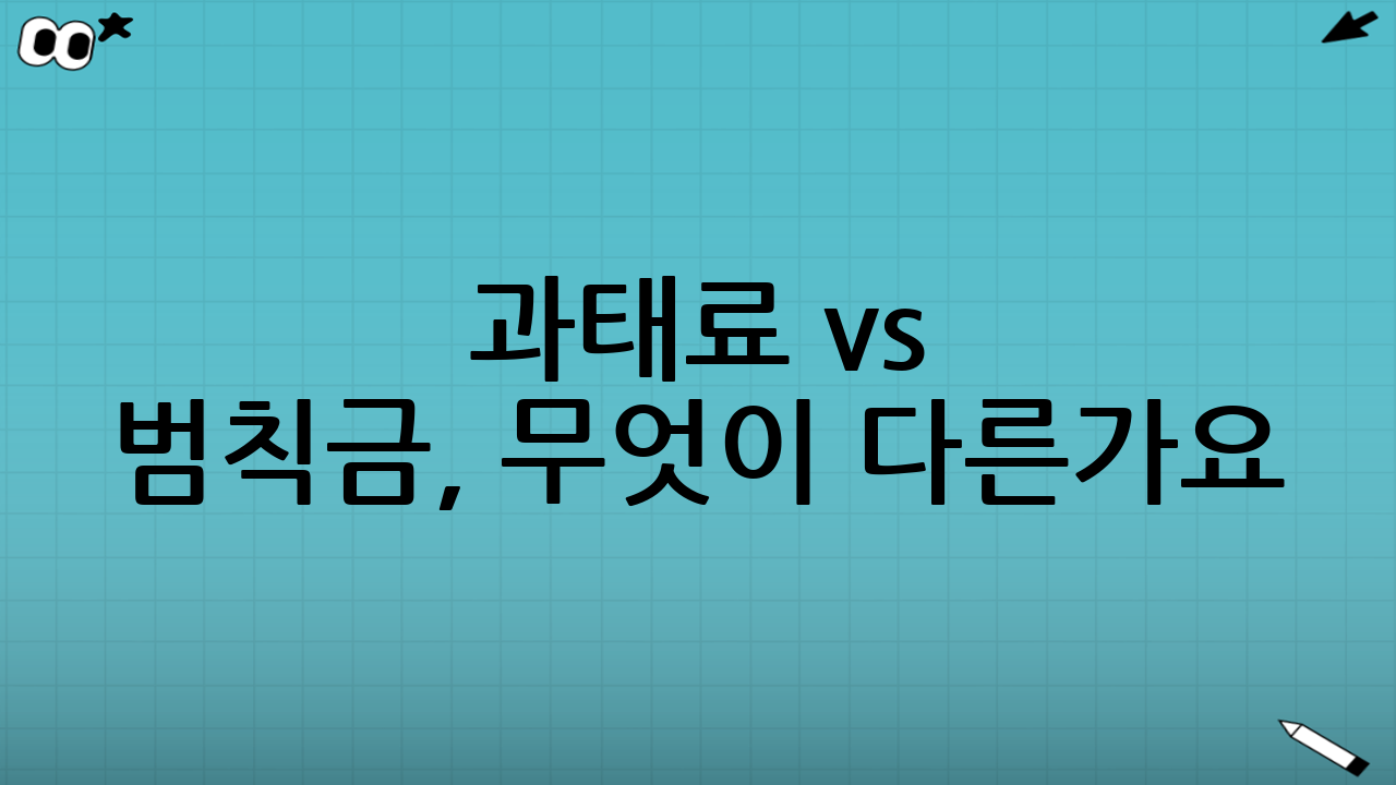 과태료 vs 범칙금, 무엇이 다른가요? (절약 팁 포함)