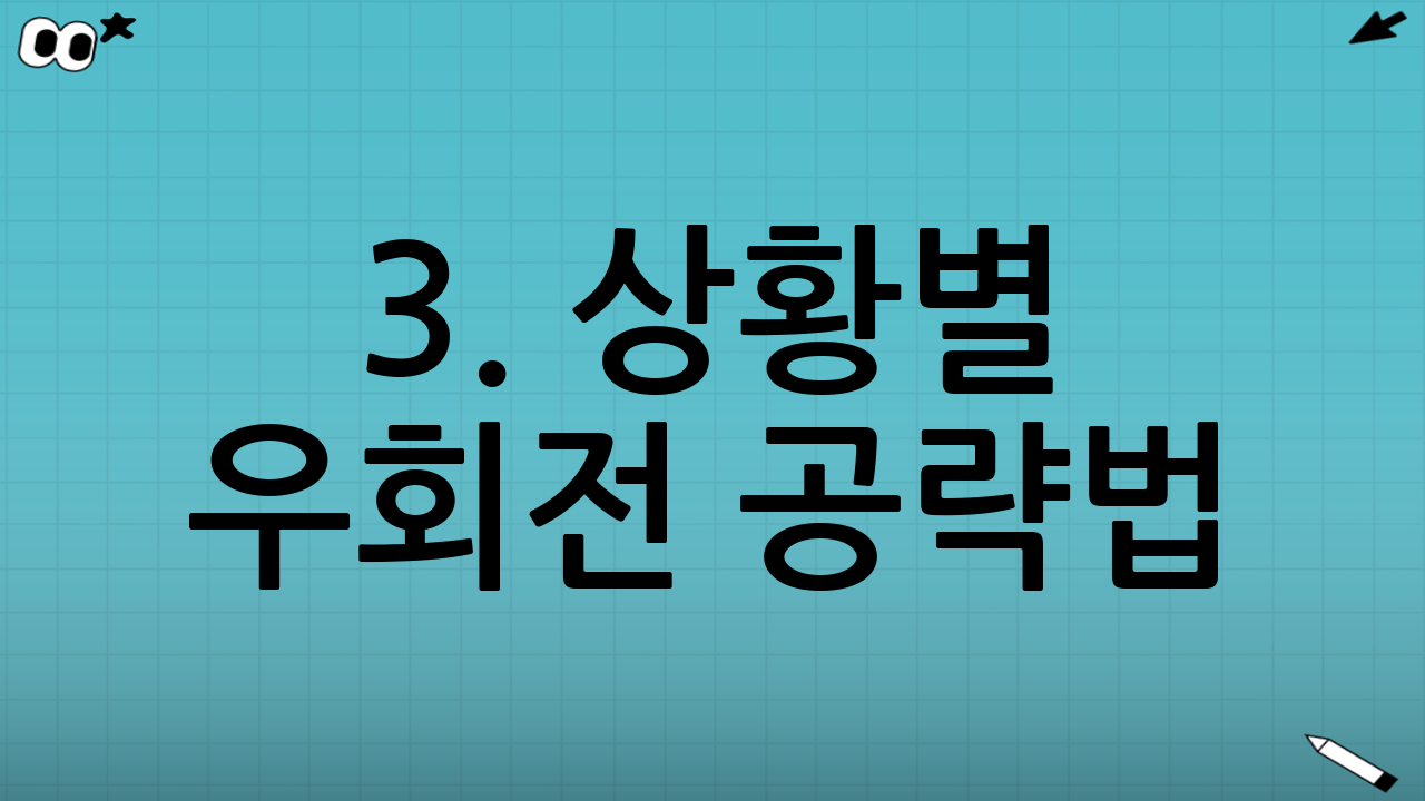 3. 상황별 우회전 공략법: 전방 신호등이 '초록불'일 때