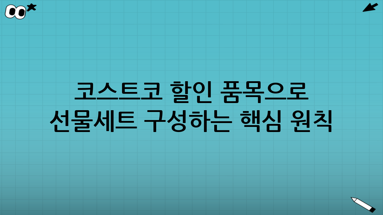 코스트코 할인 품목으로 선물세트 구성하는 핵심 원칙