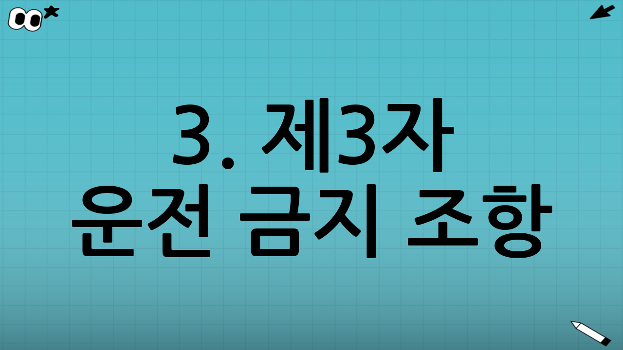 3. 제3자 운전 금지 조항 (가장 많이 하는 실수)