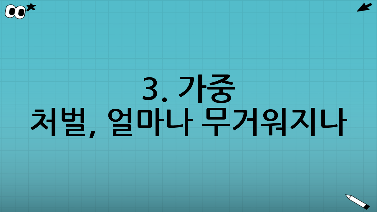 3. 가중 처벌, 얼마나 무거워지나? (구체적 제재 내용)