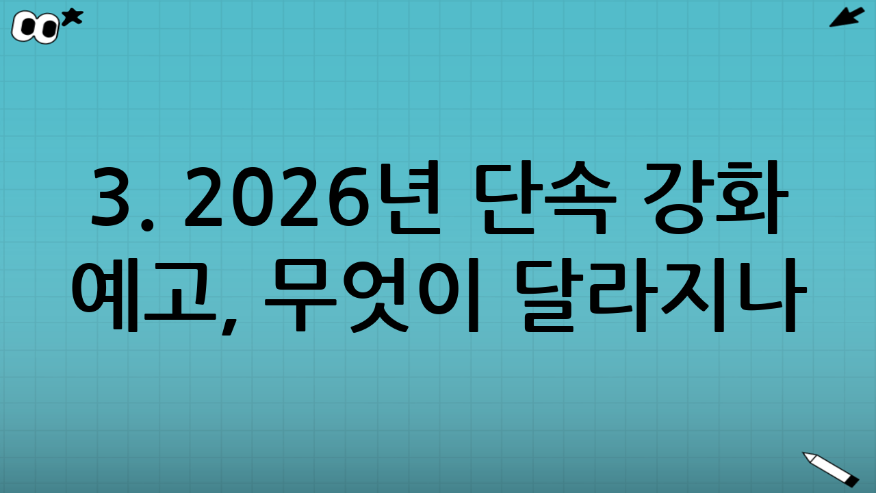 3. 2026년 단속 강화 예고, 무엇이 달라지나?