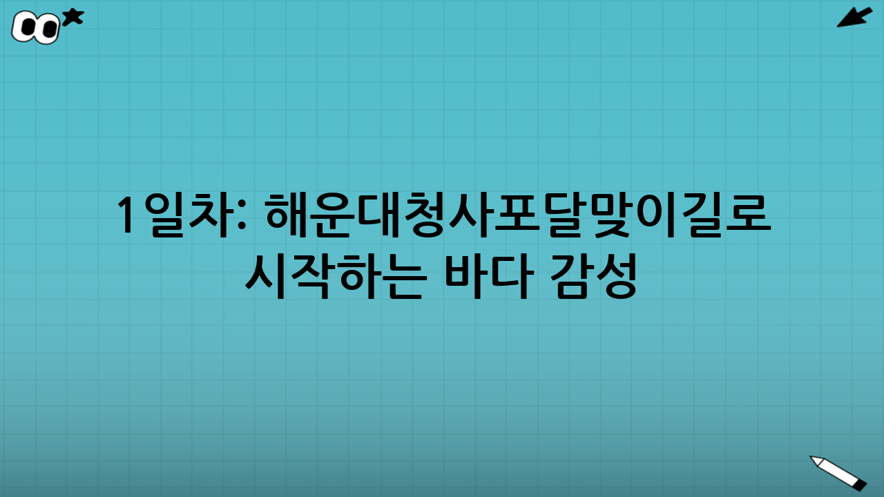 1일차: 해운대·청사포·달맞이길로 시작하는 “바다 감성”