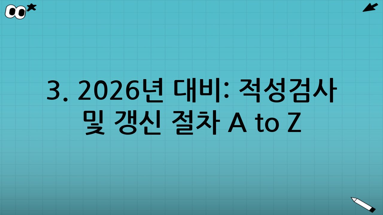 3. 2026년 대비: 적성검사 및 갱신 절차 A to Z