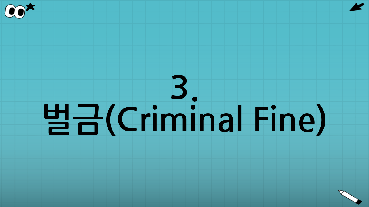 3. 벌금(Criminal Fine): 형사 처벌의 대상