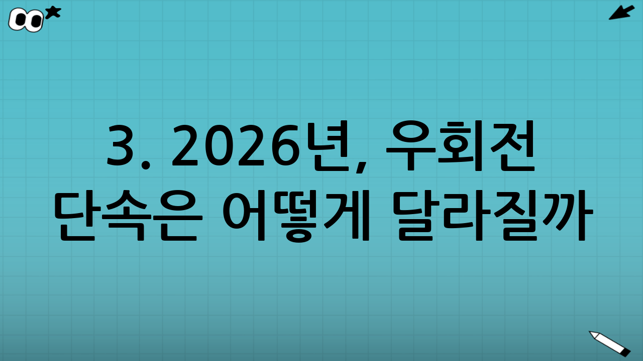 3. 2026년, 우회전 단속은 어떻게 달라질까?