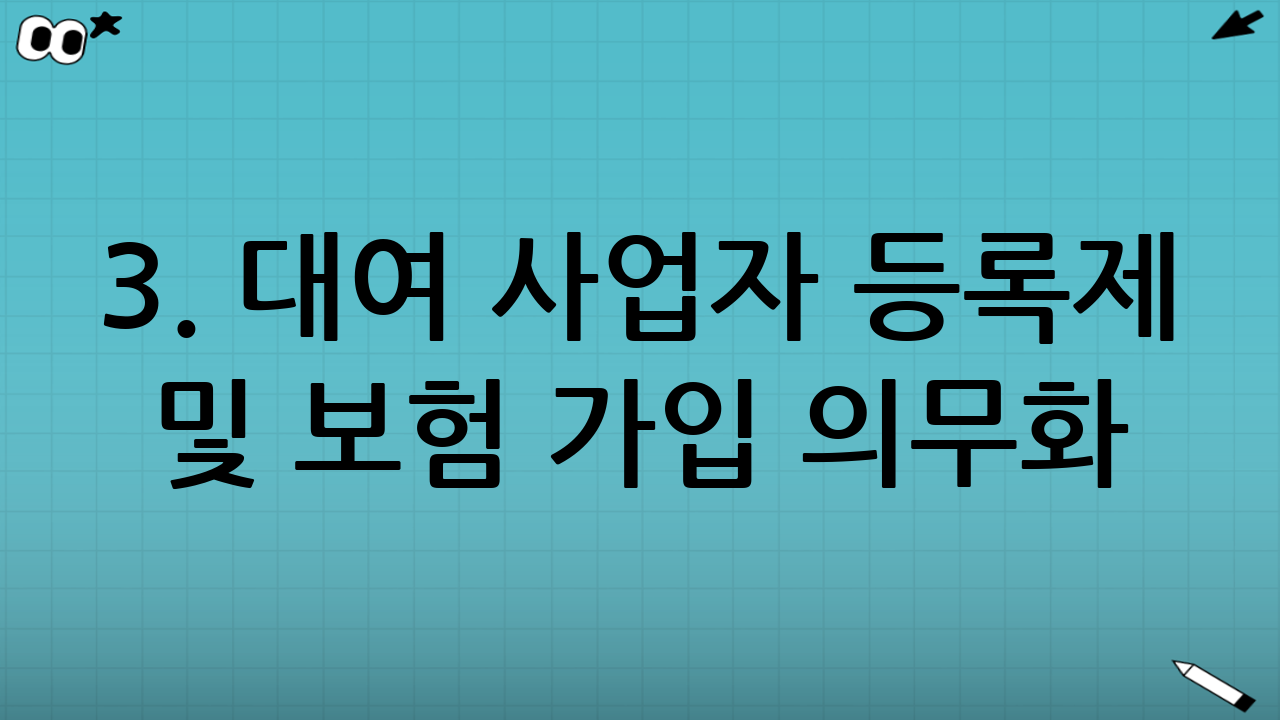 3. 대여 사업자 등록제 및 보험 가입 의무화