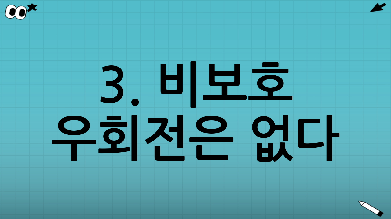 3. 비보호 우회전은 없다! 신호 체계의 차이