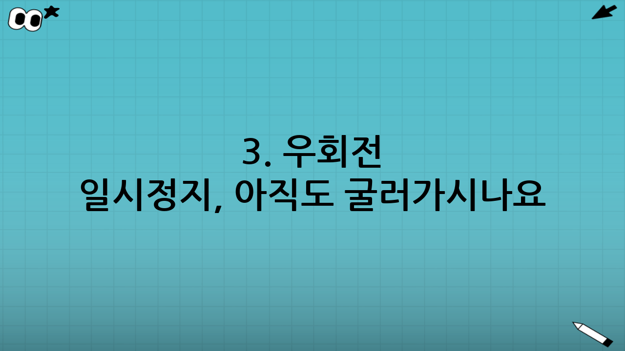 3. 우회전 일시정지, 아직도 굴러가시나요?