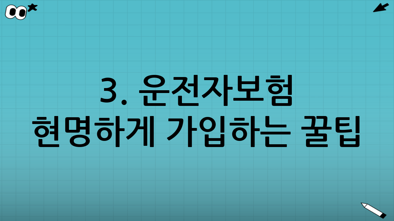 3. 운전자보험 현명하게 가입하는 꿀팁