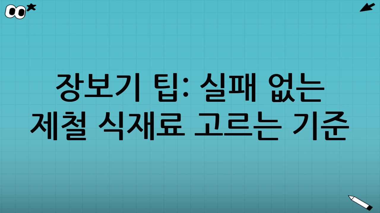 장보기 팁: 실패 없는 제철 식재료 고르는 기준