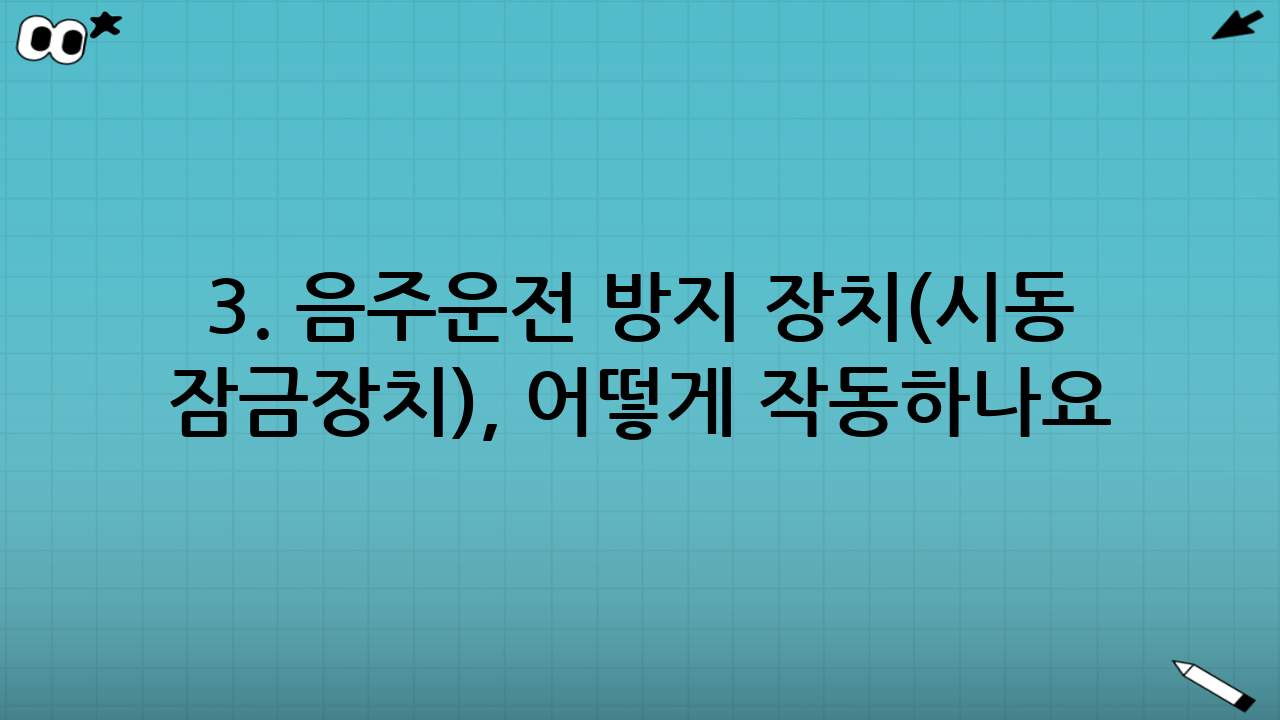 3. 음주운전 방지 장치(시동 잠금장치), 어떻게 작동하나요?