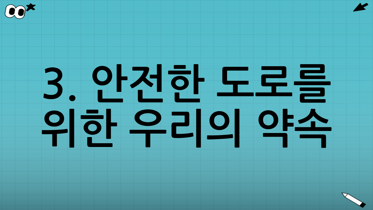 3. 안전한 도로를 위한 우리의 약속: 실천 가이드