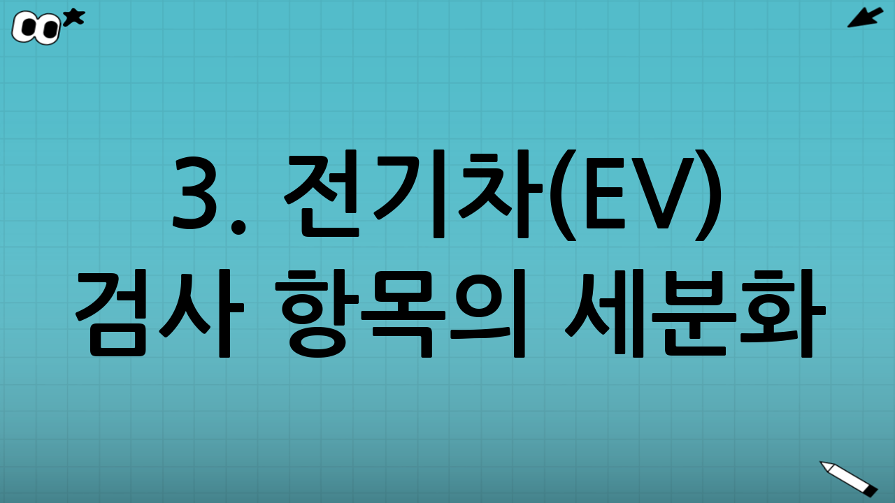 3. 전기차(EV) 검사 항목의 세분화