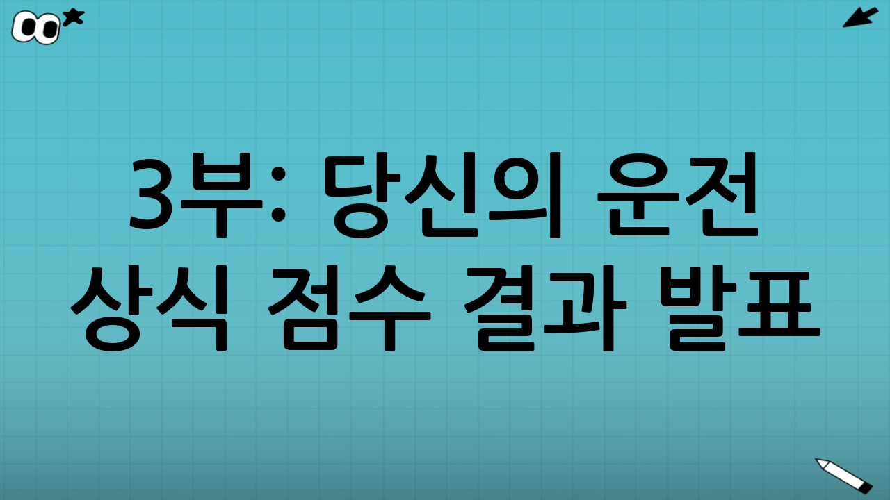 3부: 당신의 운전 상식 점수 결과 발표!