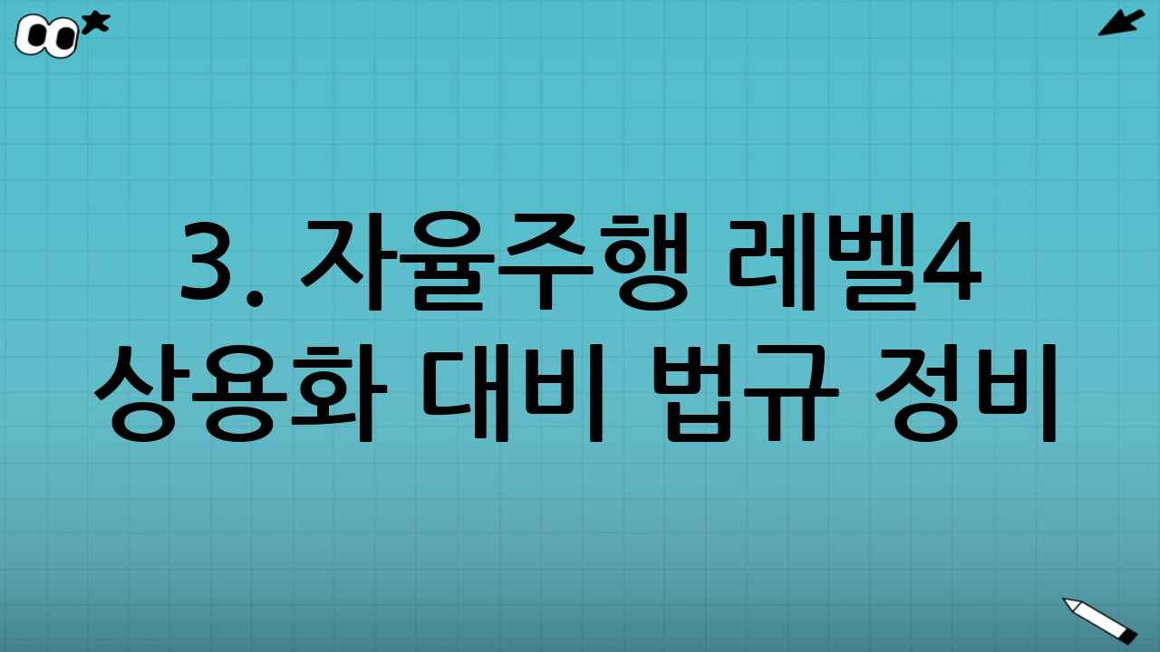 3. 자율주행 레벨4 상용화 대비 법규 정비