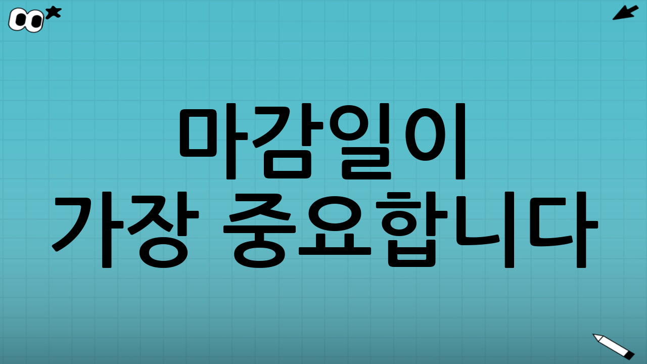 마감일이 가장 중요합니다: 놓치면 못 받는 구조