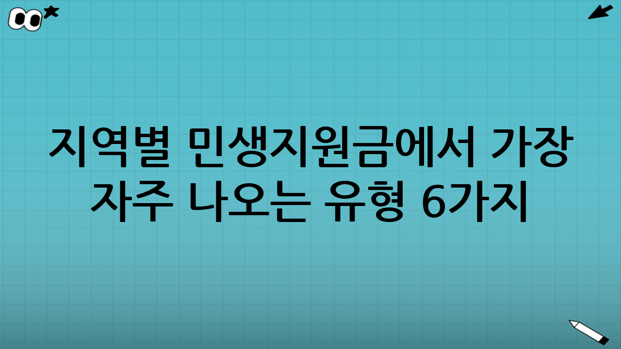 ‘지역별 민생지원금’에서 가장 자주 나오는 유형 6가지