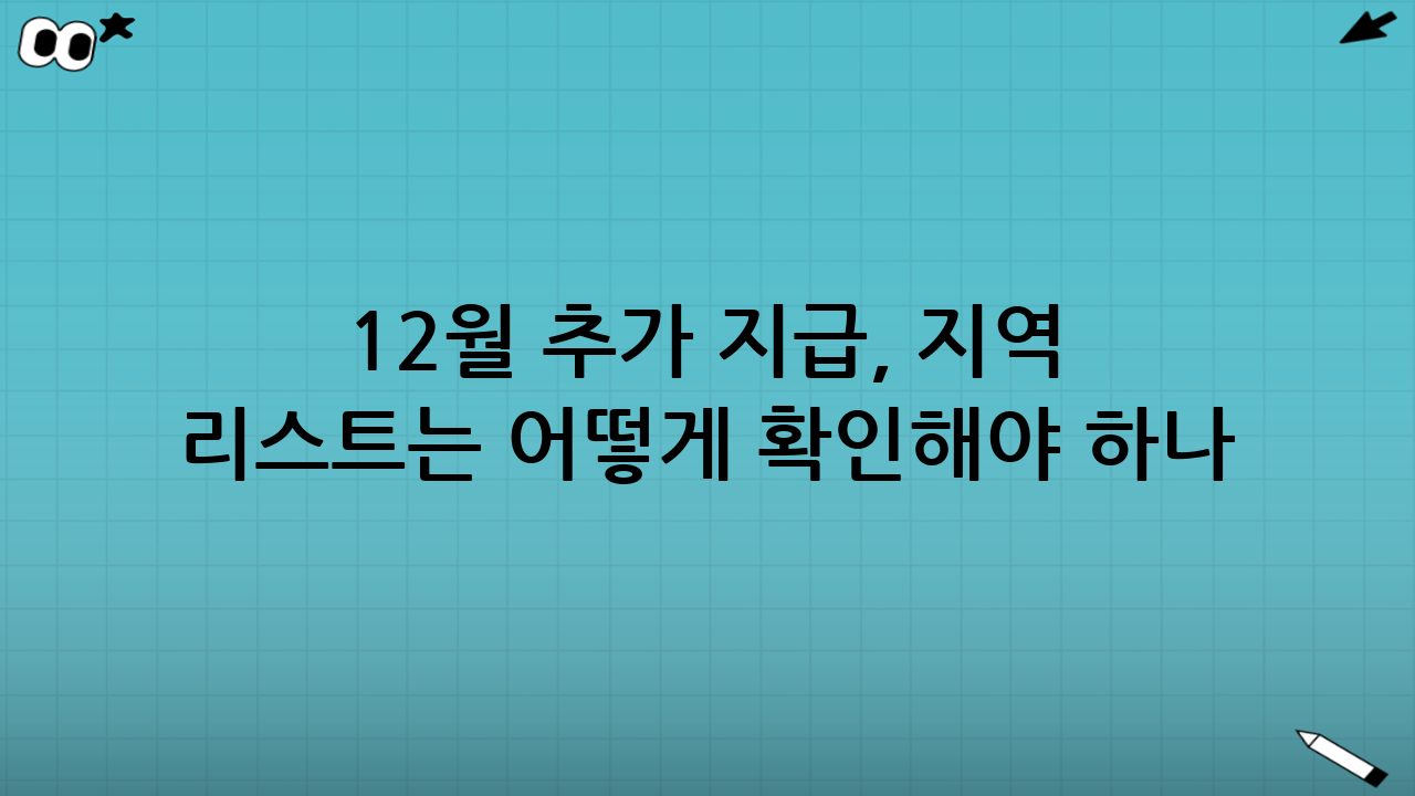 12월 추가 지급, ‘지역 리스트’는 어떻게 확인해야 하나