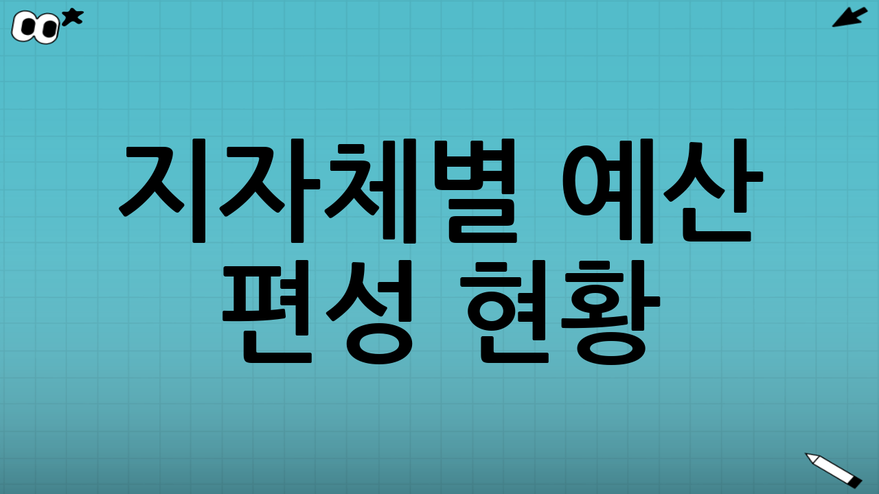 지자체별 예산 편성 현황: ‘확정’과 ‘검토’를 구분하는 법