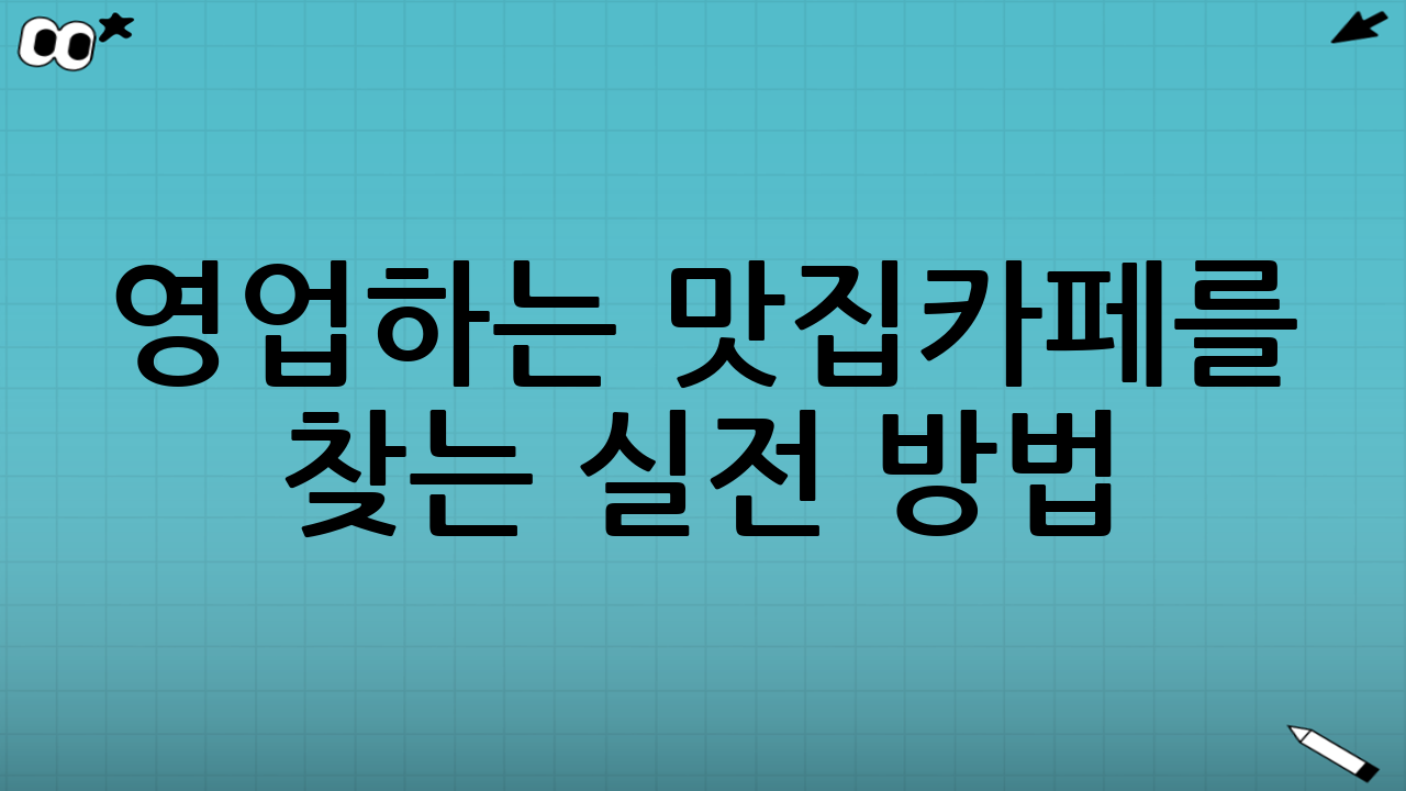 영업하는 맛집·카페를 찾는 실전 방법(출발 전/현지에서)