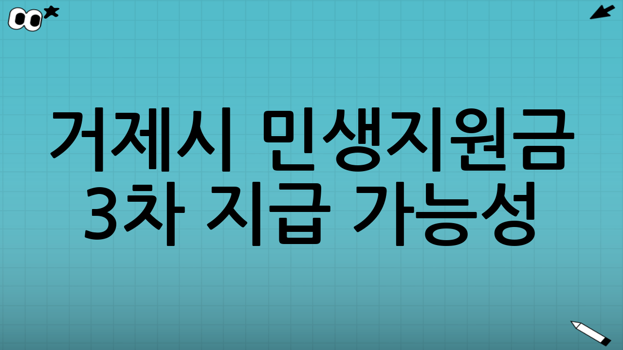 거제시 민생지원금 3차 지급 가능성: 가능성을 높이거나 낮추는 조건