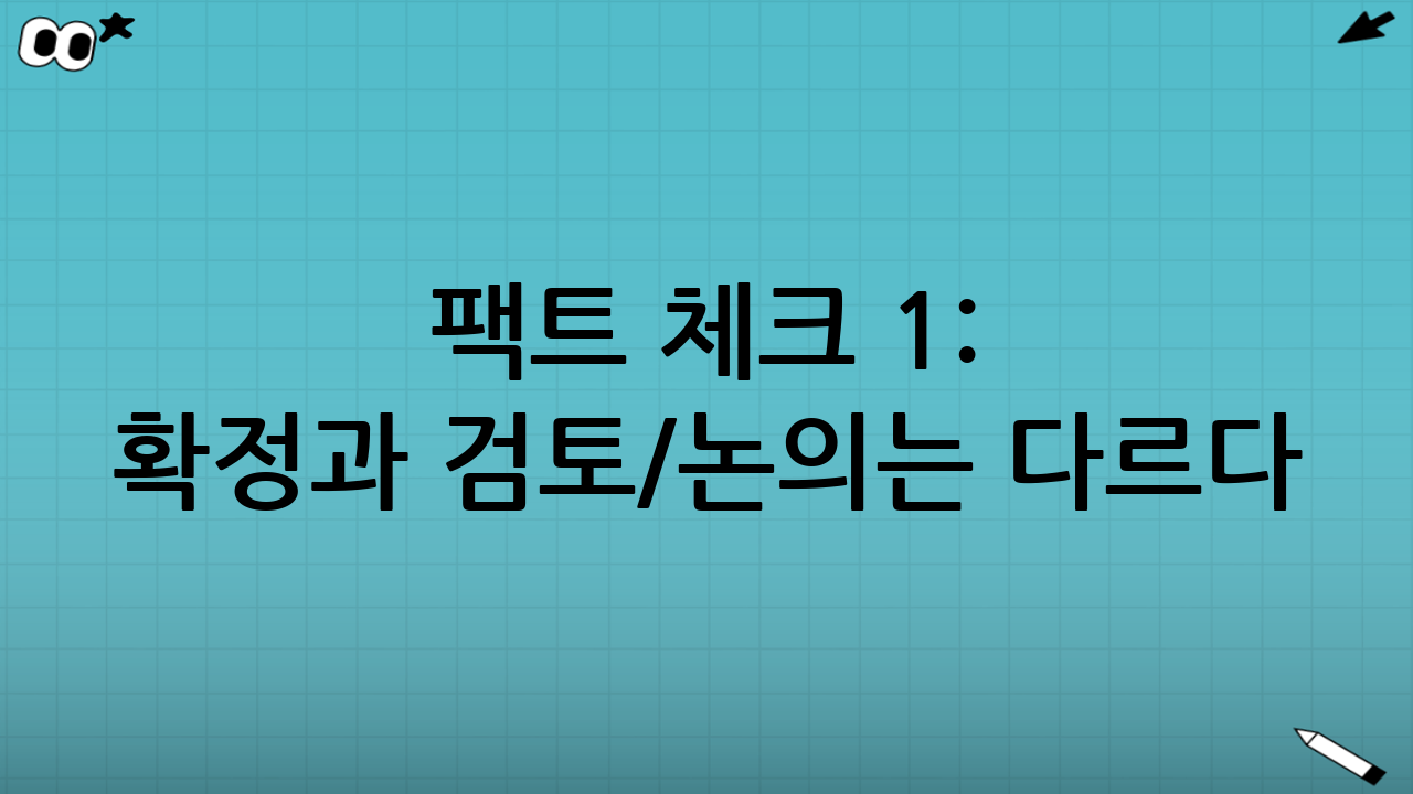 팩트 체크 1: ‘확정’과 ‘검토/논의’는 다르다