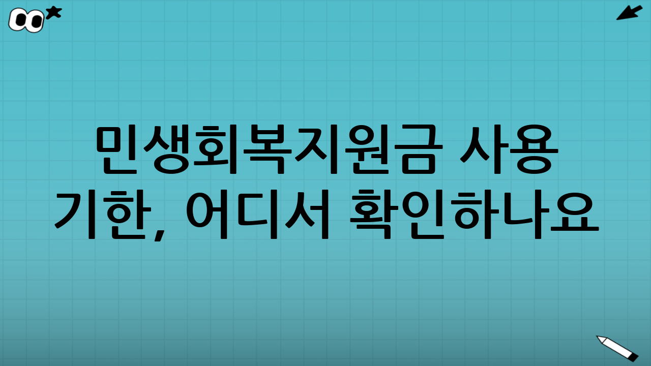 민생회복지원금 사용 기한, 어디서 확인하나요?