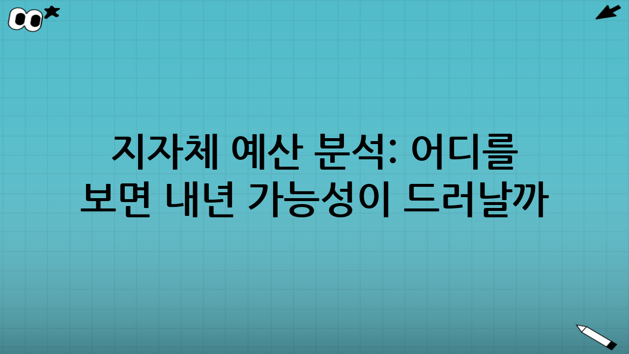 지자체 예산 분석: 어디를 보면 ‘내년 가능성’이 드러날까
