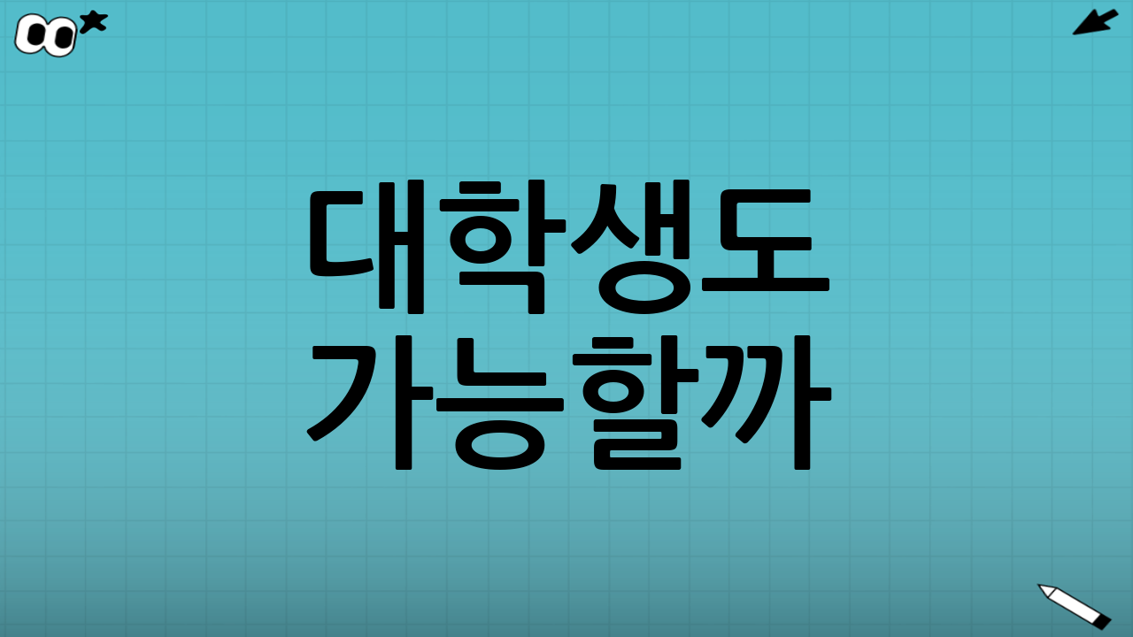 대학생도 가능할까? 자주 놓치는 4가지 케이스