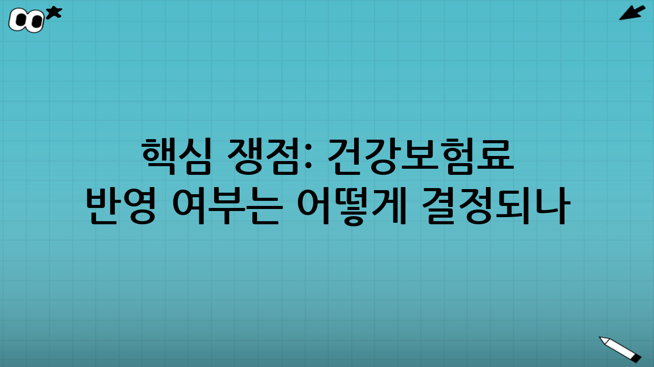 핵심 쟁점: 건강보험료 반영 여부는 어떻게 결정되나