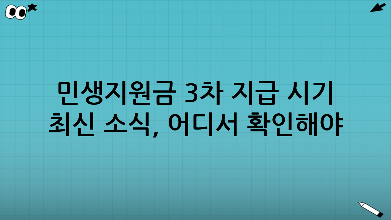 민생지원금 3차 지급 시기 최신 소식, 어디서 확인해야 가장 빠를까?
