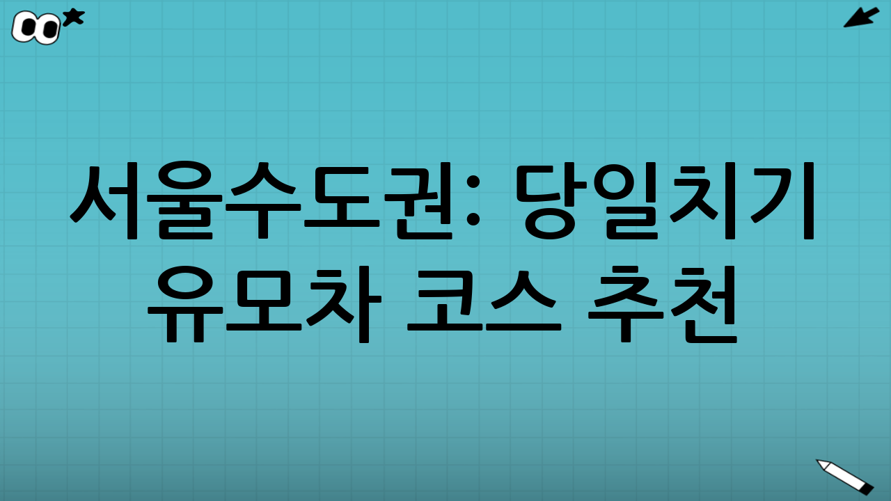 서울·수도권: 당일치기 유모차 코스 추천